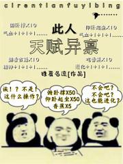此人天赋异禀