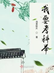 我要考科举