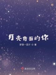 月亮背面的你