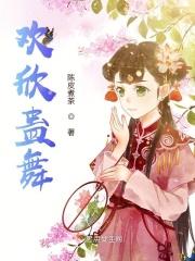 欢欣蛊舞