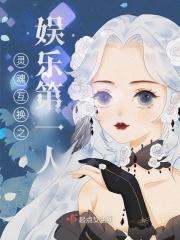 灵魂互换之娱乐第一人