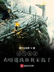 灵气复苏：有悟道珠的我无敌了