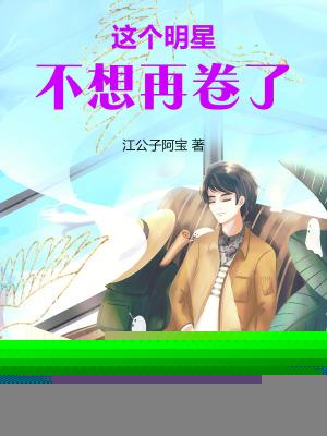 这个明星不想再卷了