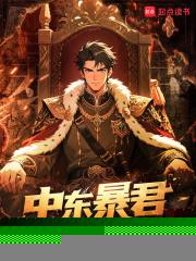 中东暴君