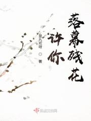 许你落幕残花