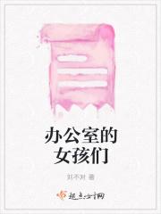 办公室的女孩们