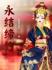永结缔约