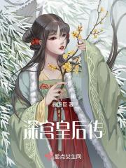 深宫皇后传