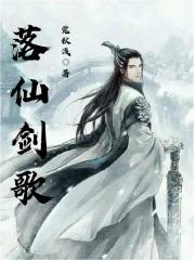 落仙剑歌