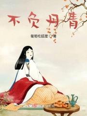 不负丹青
