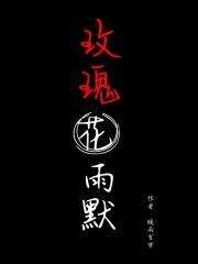 玫瑰花雨默