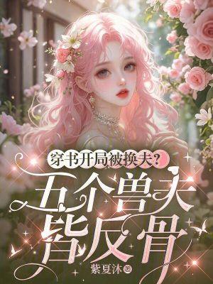 穿书开局被换夫?五个兽夫皆反骨