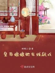 皇后娘娘她在线飙戏