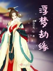 浮梦劫缘