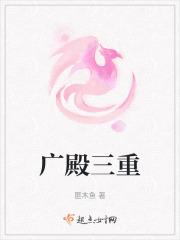 广殿三重