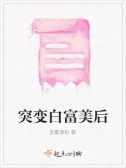 突变白富美后