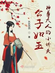 公子如玉：神尊大人的小娇夫