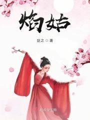 焰姑