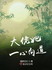 大佬她一心向道