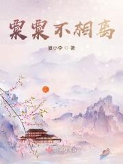 粟粟不相离