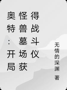 奥特:开局怪兽墓场获得战斗仪