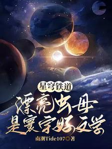 星穹铁道:漂亮虫母是寰宇好文学