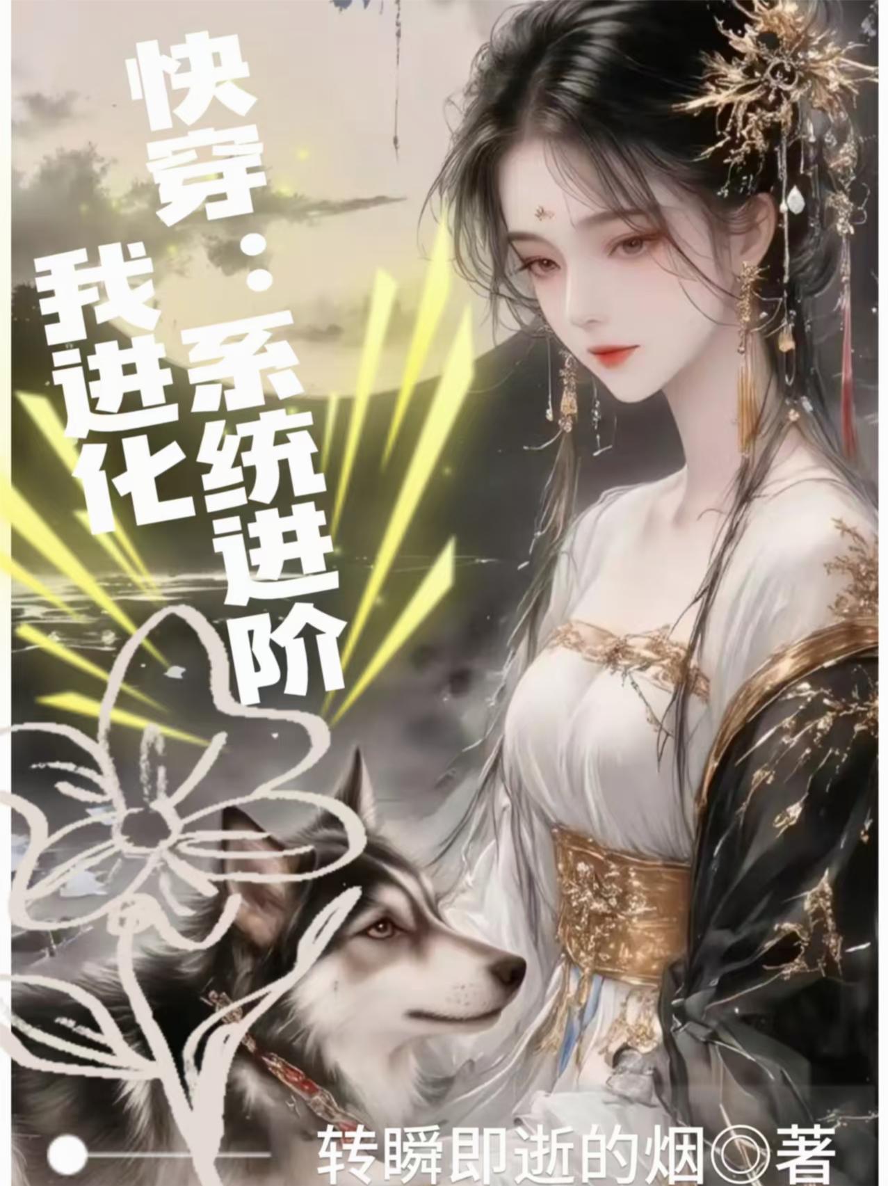 快穿:系统进阶我进化