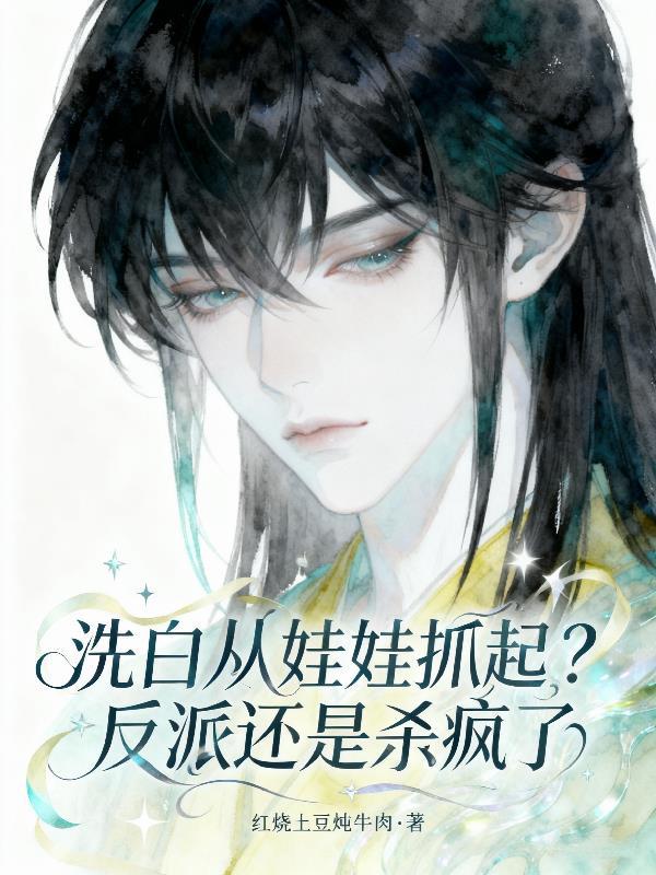 洗白从娃娃抓起?反派还是杀疯了