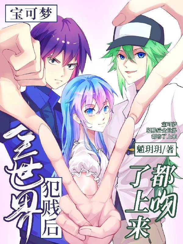 宝可梦：犯贱后全世界都吻了上来