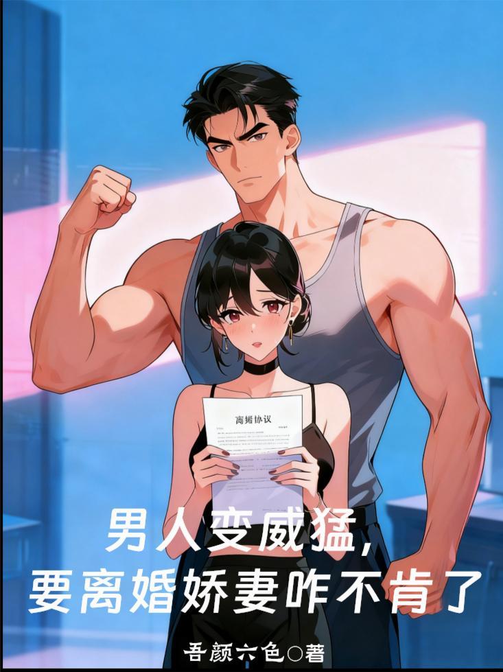 男人变威猛,要离婚娇妻咋不肯了