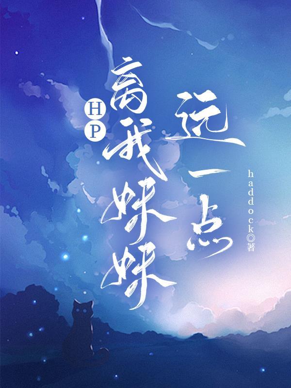HP:离我妹妹远一点