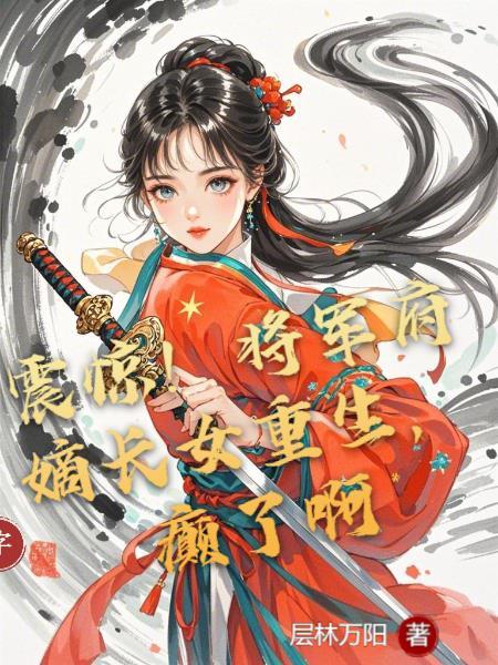 震惊!将军府嫡长女重生,癫了啊