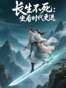 长生,坐拥亿万美女