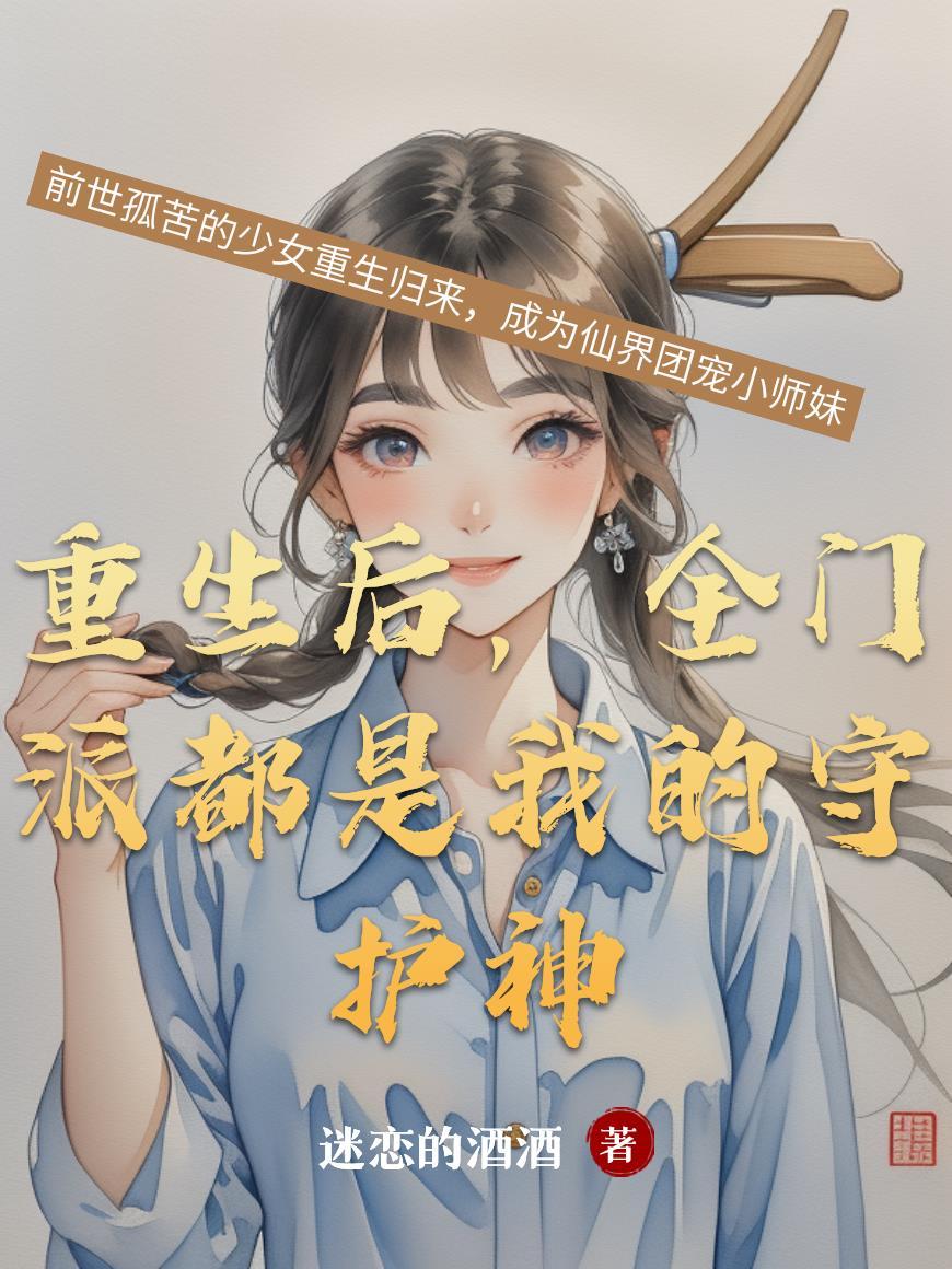 重生后,全门派都是我的守护神