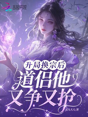 开局换宗后,道侣他又争又抢