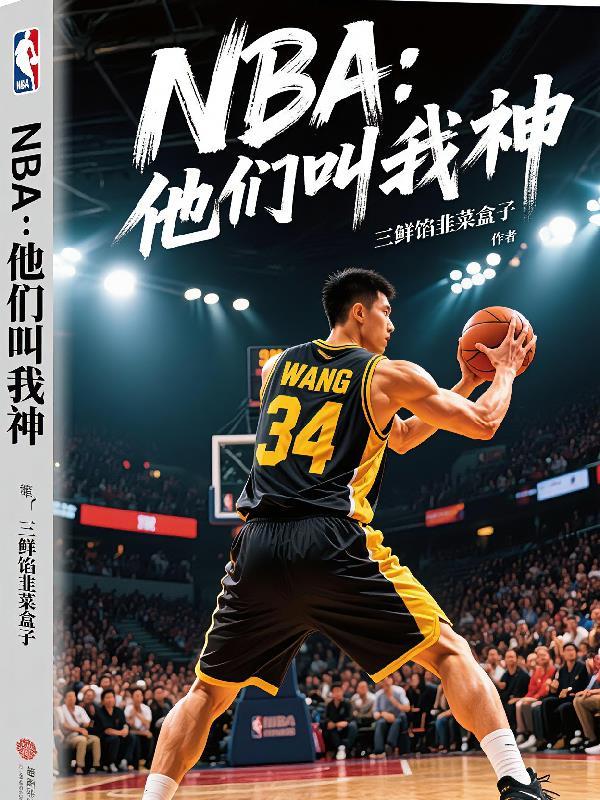 NBA:他们叫我神!