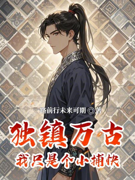 独镇万古:我只是个小捕快