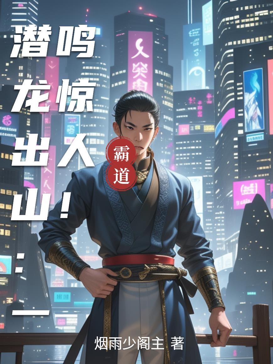 潜龙出山:一鸣惊人!