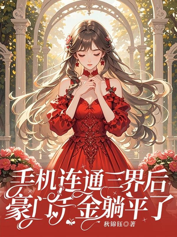 手机连通三界后,豪门千金躺平了