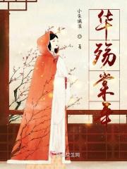 华殇棠年