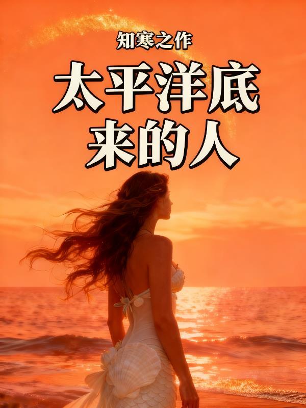 太平洋底来的人