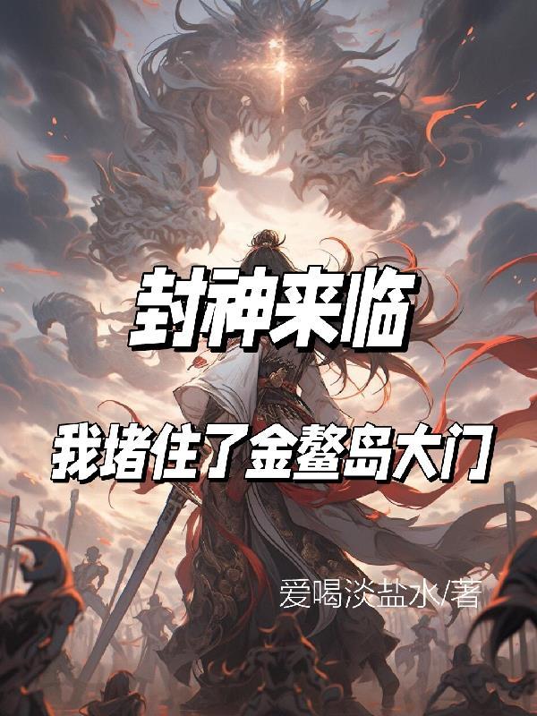 封神来临,我堵住了金鳌岛大门