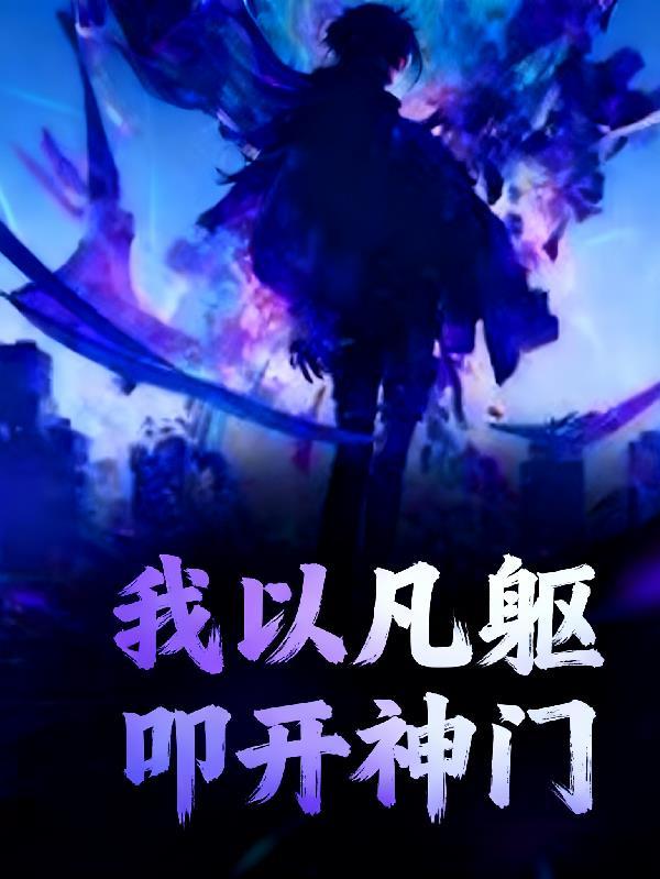 高武:我以凡躯,叩开神门