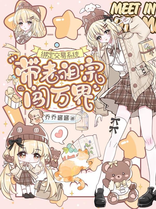 绑定交易系统,带老祖宗闯万界