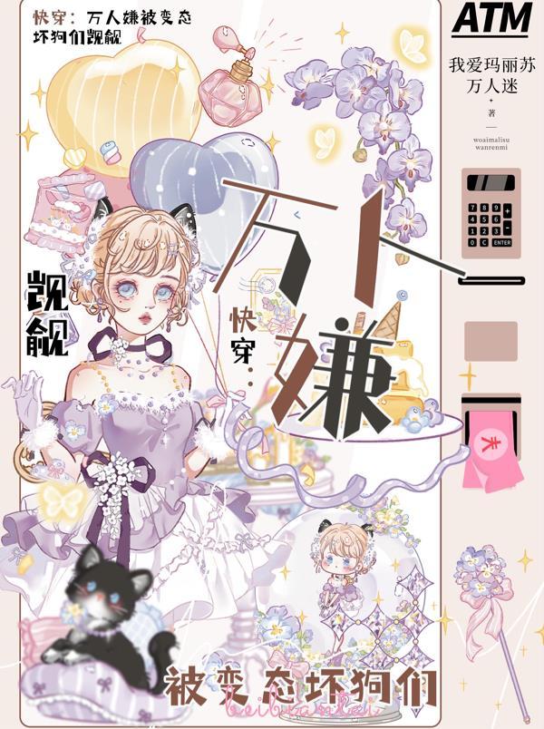 快穿:万人嫌被变态坏狗们觊觎