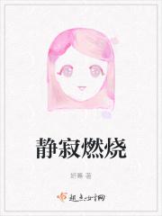 静寂燃烧