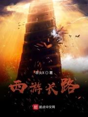 西游长路