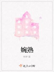婉熟