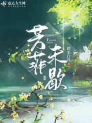 芳菲未歇
