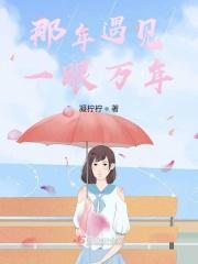 那年遇见，一眼万年